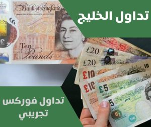 تداول العملات تجريبي