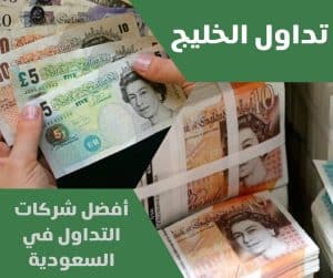 أفضل شركات التداول في السعودية