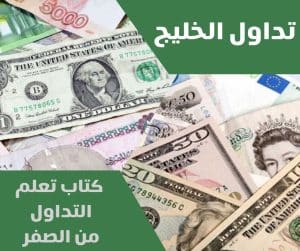 كتاب تعلم التداول من الصفر