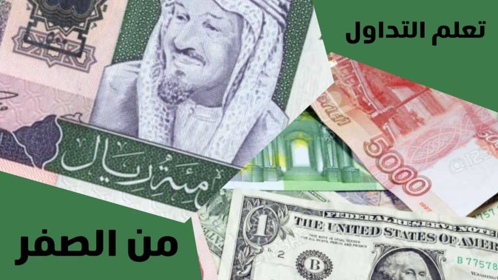 تعلم التداول من الصفر