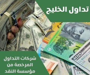 شركات التداول المرخصة من مؤسسة النقد