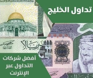 أفضل شركات التداول عبر الإنترنت