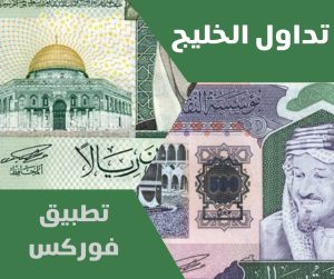 تطبيق فوركس