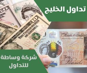 شركة وساطة للتداول