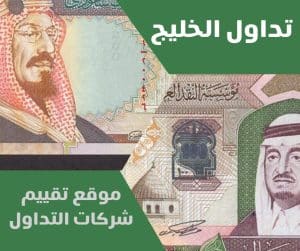 موقع تقييم شركات التداول