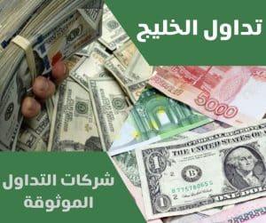 شركات التداول الموثوقة