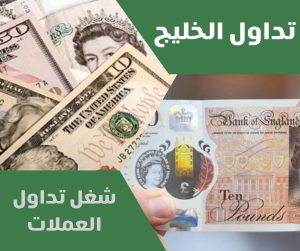 شغل تداول العملات