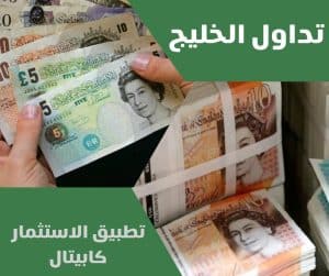 تطبيق الاستثمار كابيتال