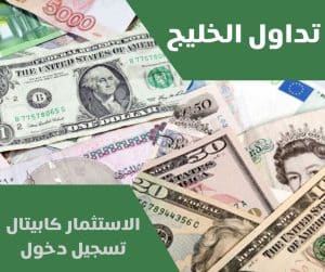 الاستثمار كابيتال تسجيل دخول