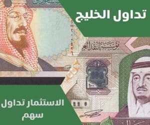 الاستثمار تداول سهم