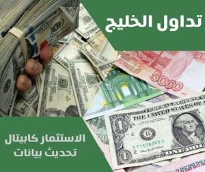 الاستثمار كابيتال تحديث بيانات