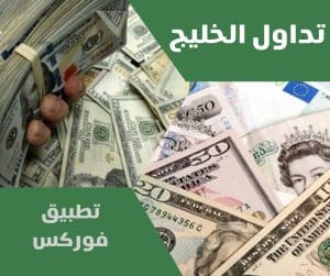 تطبيق فوركس