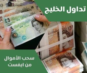 سحب الأموال من ايفست