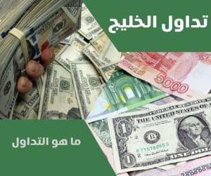 ما هو التداول