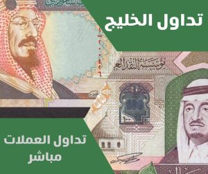 تداول العملات مباشر