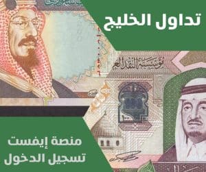 منصة إيفست تسجيل الدخول