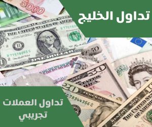 تداول العملات تجريبي