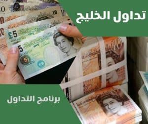 برنامج التداول