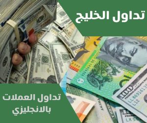 تداول العملات بالانجليزي