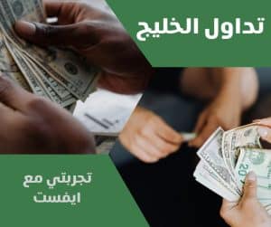 تجربتي مع ايفست