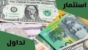 استثمار تداول