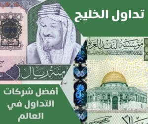 أفضل شركات التداول في العالم