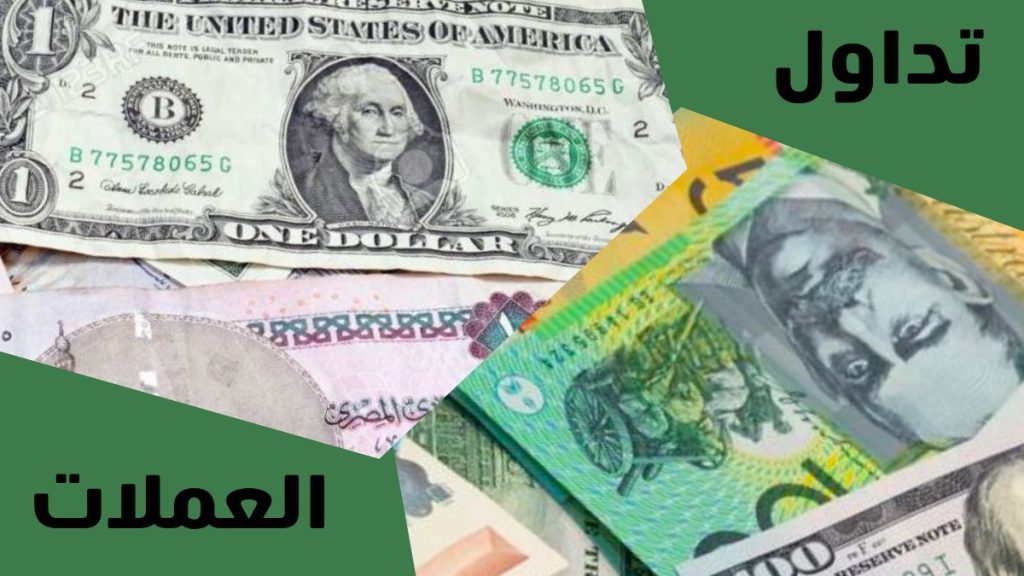 تداول العملات