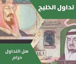 هل التداول حرام