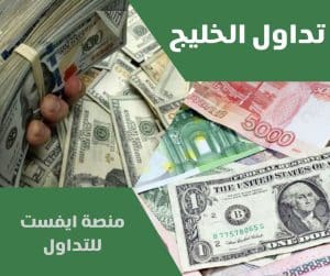 منصة ايفست للتداول