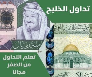 تعلم التداول من الصفر مجانا